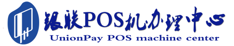 新疆POS机办理服务中心